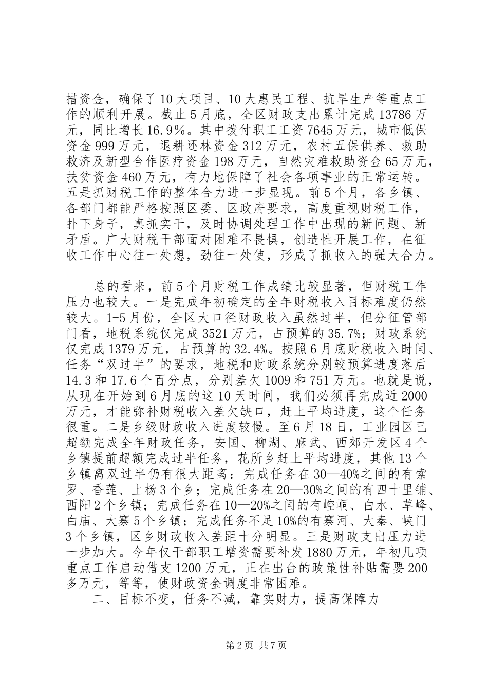 2024年区财税收入调度会上的致辞_第2页