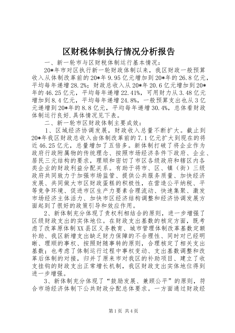 2024年区财税体制执行情况分析报告_第1页