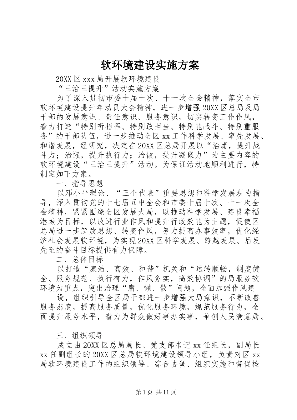 2024年软环境建设实施方案_第1页