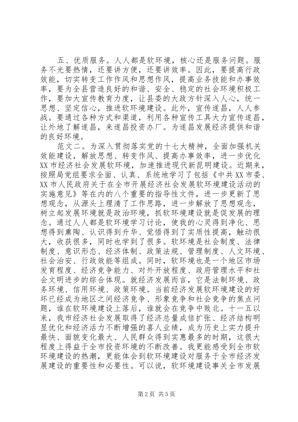 2024年软环境建设心得体会范文三则_第2页