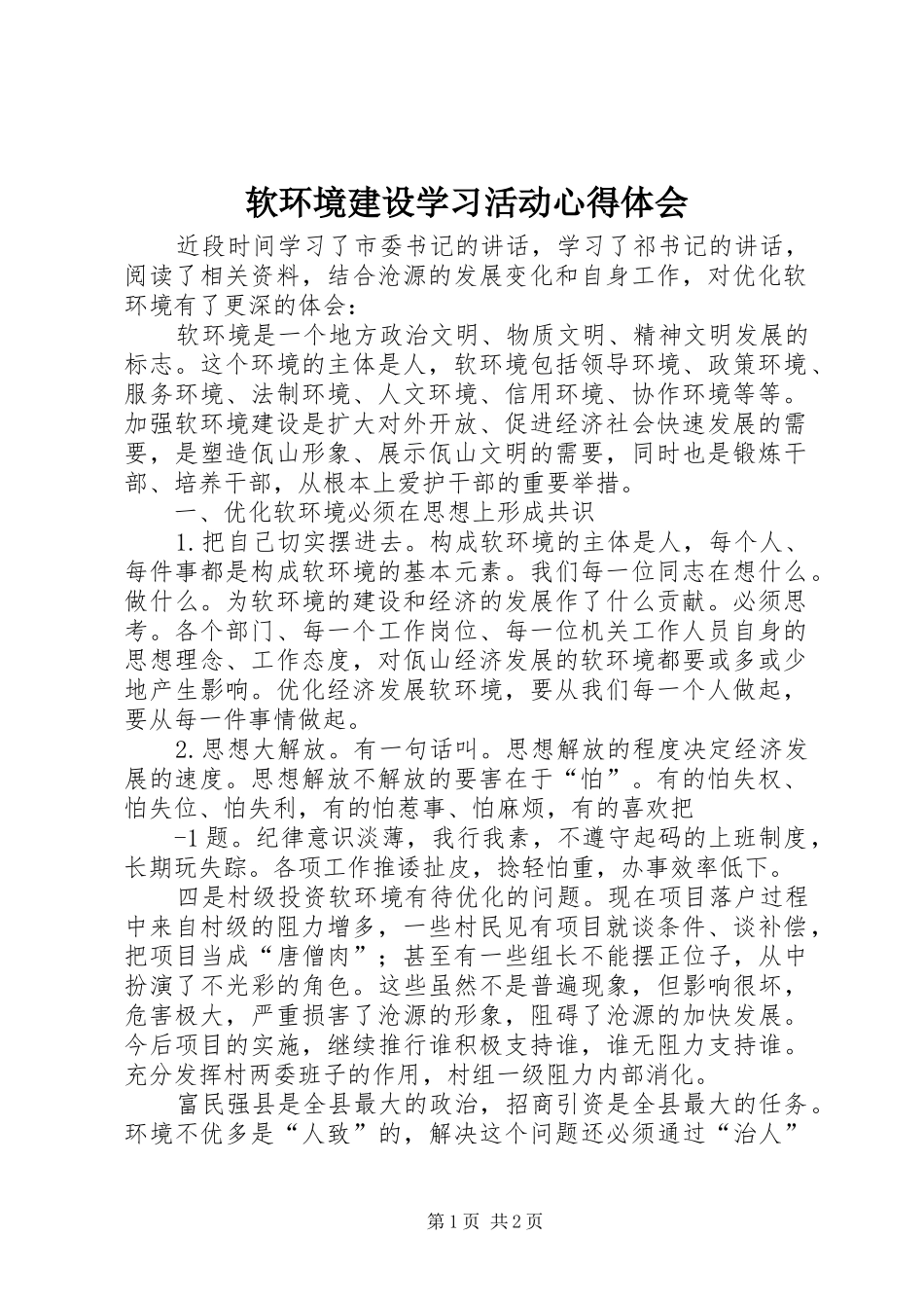 2024年软环境建设学习活动心得体会_第1页