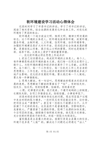 2024年软环境建设学习活动心得体会