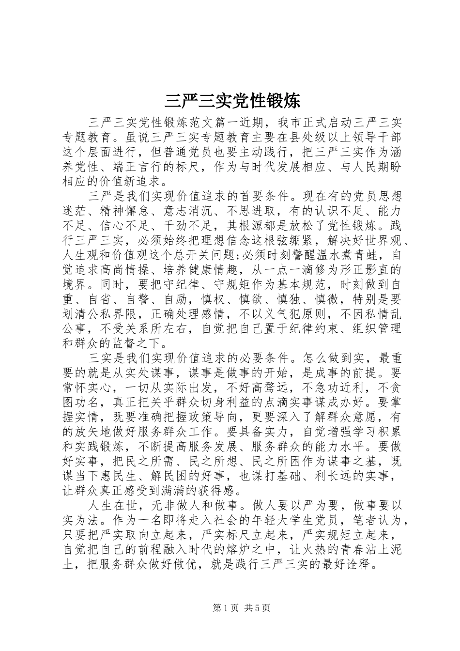 2024年三严三实党性锻炼_第1页