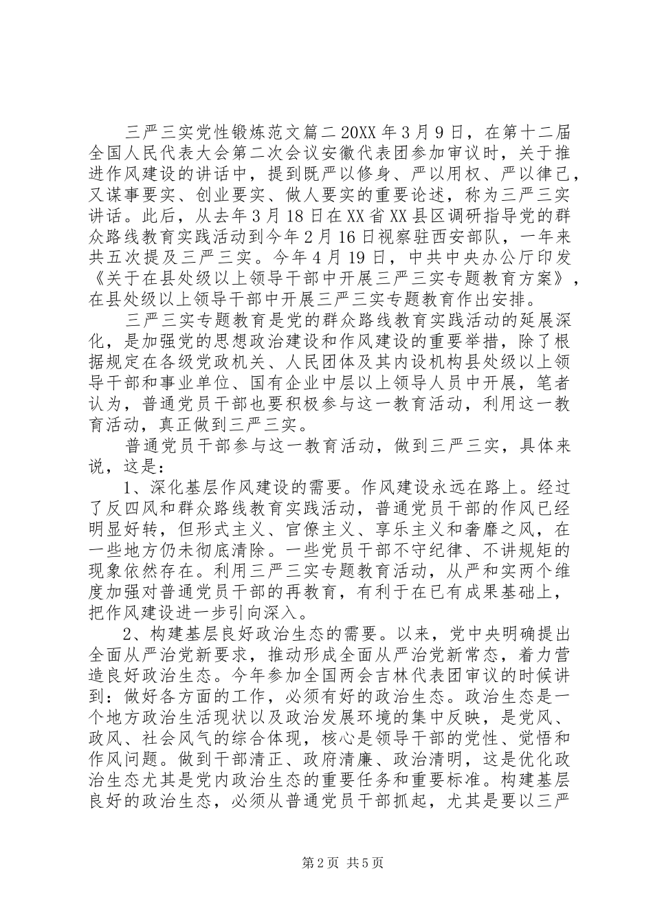 2024年三严三实党性锻炼_第2页