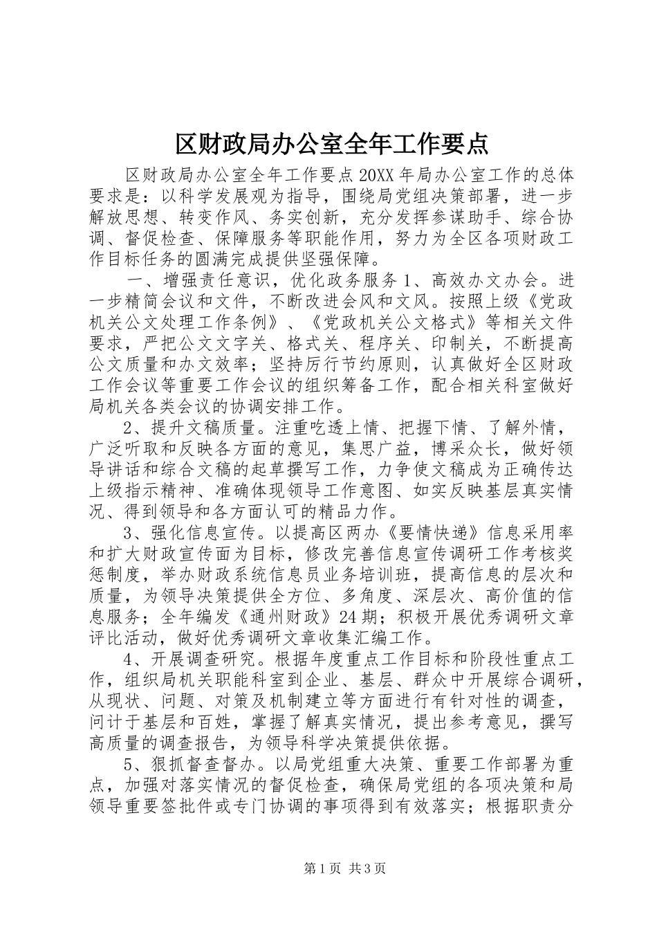 2024年区财政局办公室全年工作要点_第1页