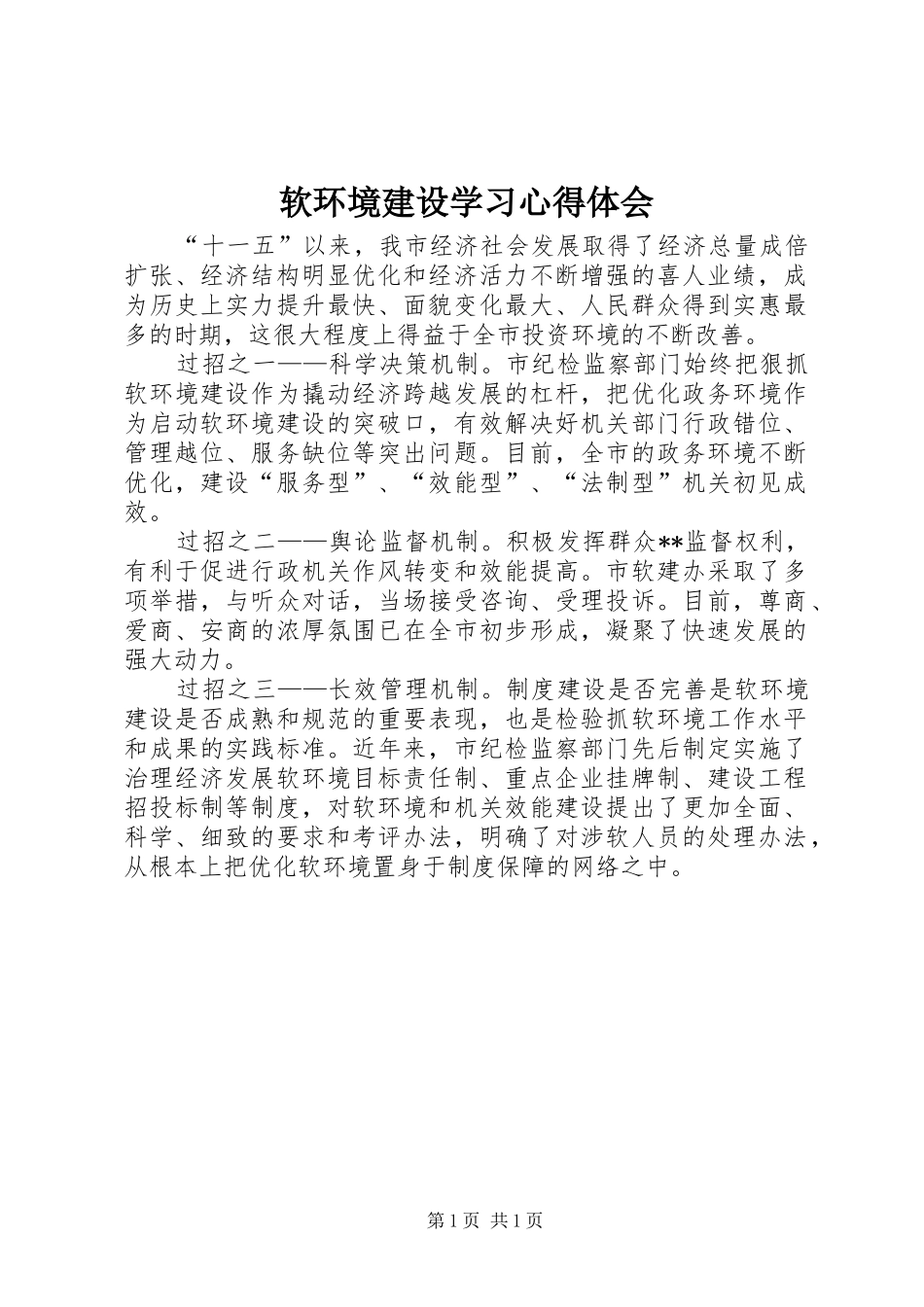 2024年软环境建设学习心得体会_第1页