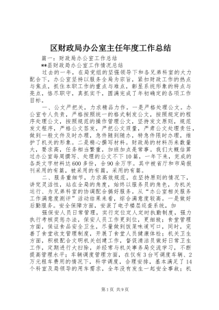 2024年区财政局办公室主任年度工作总结