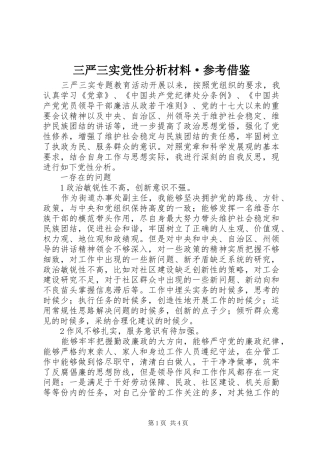 2024年三严三实党性分析材料·参考借鉴
