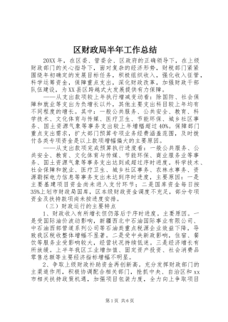 2024年区财政局半年工作总结