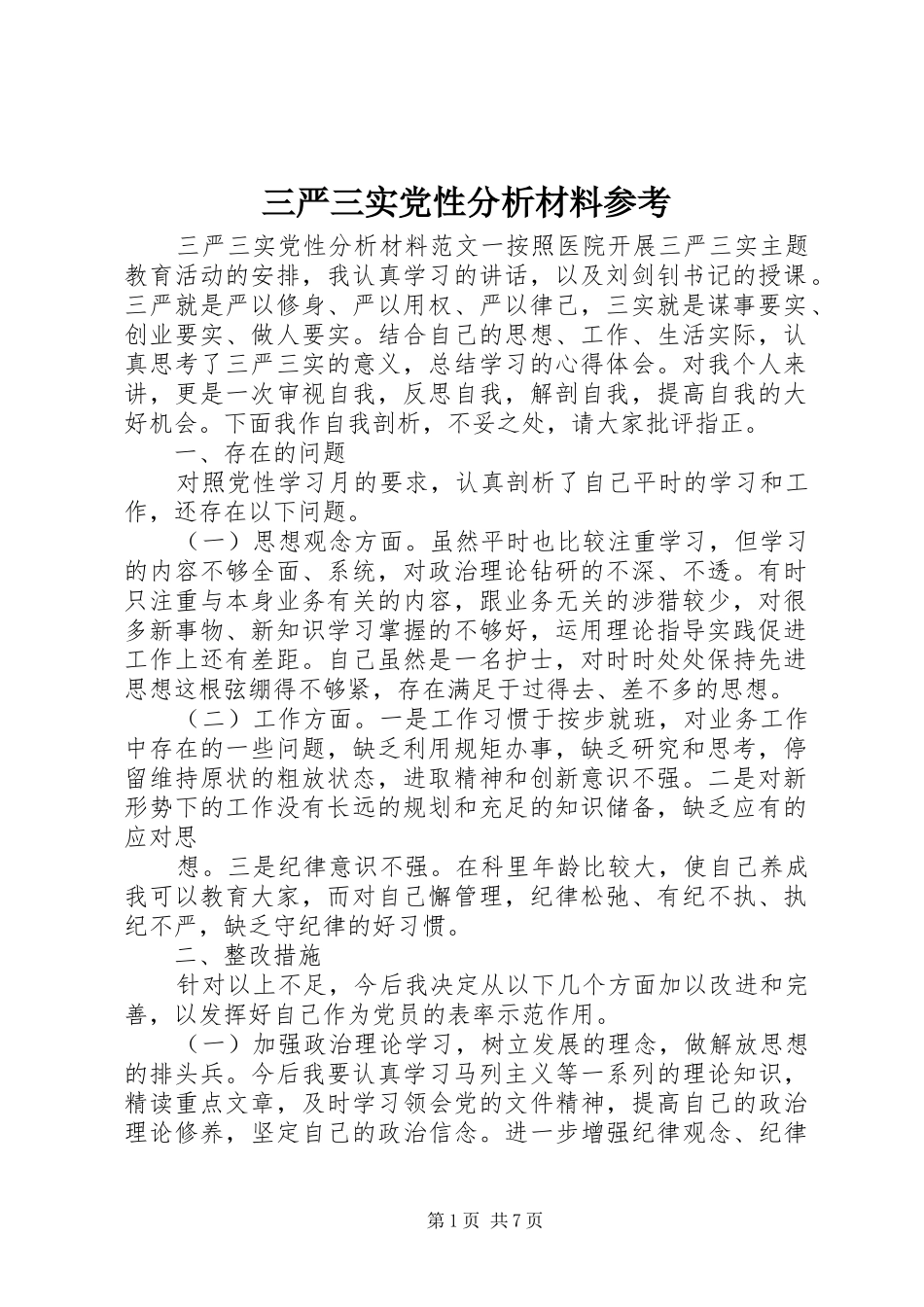 2024年三严三实党性分析材料参考_第1页