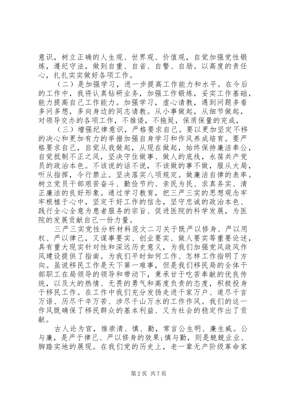 2024年三严三实党性分析材料参考_第2页