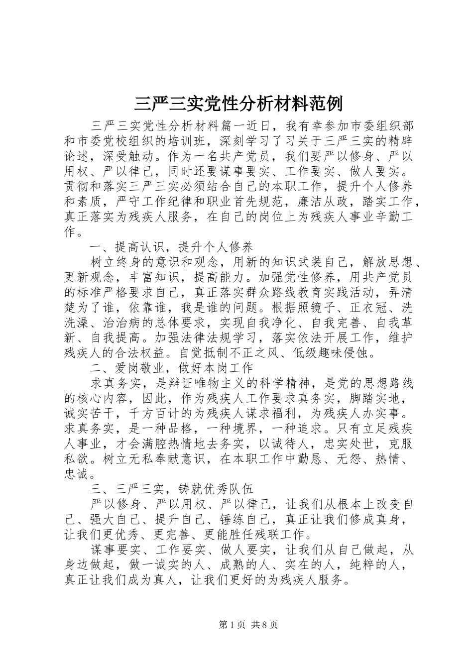 2024年三严三实党性分析材料范例_第1页