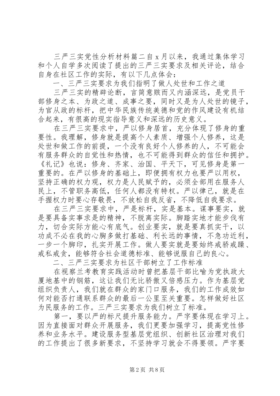 2024年三严三实党性分析材料范例_第2页