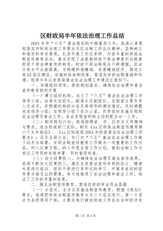 2024年区财政局半年依法治理工作总结
