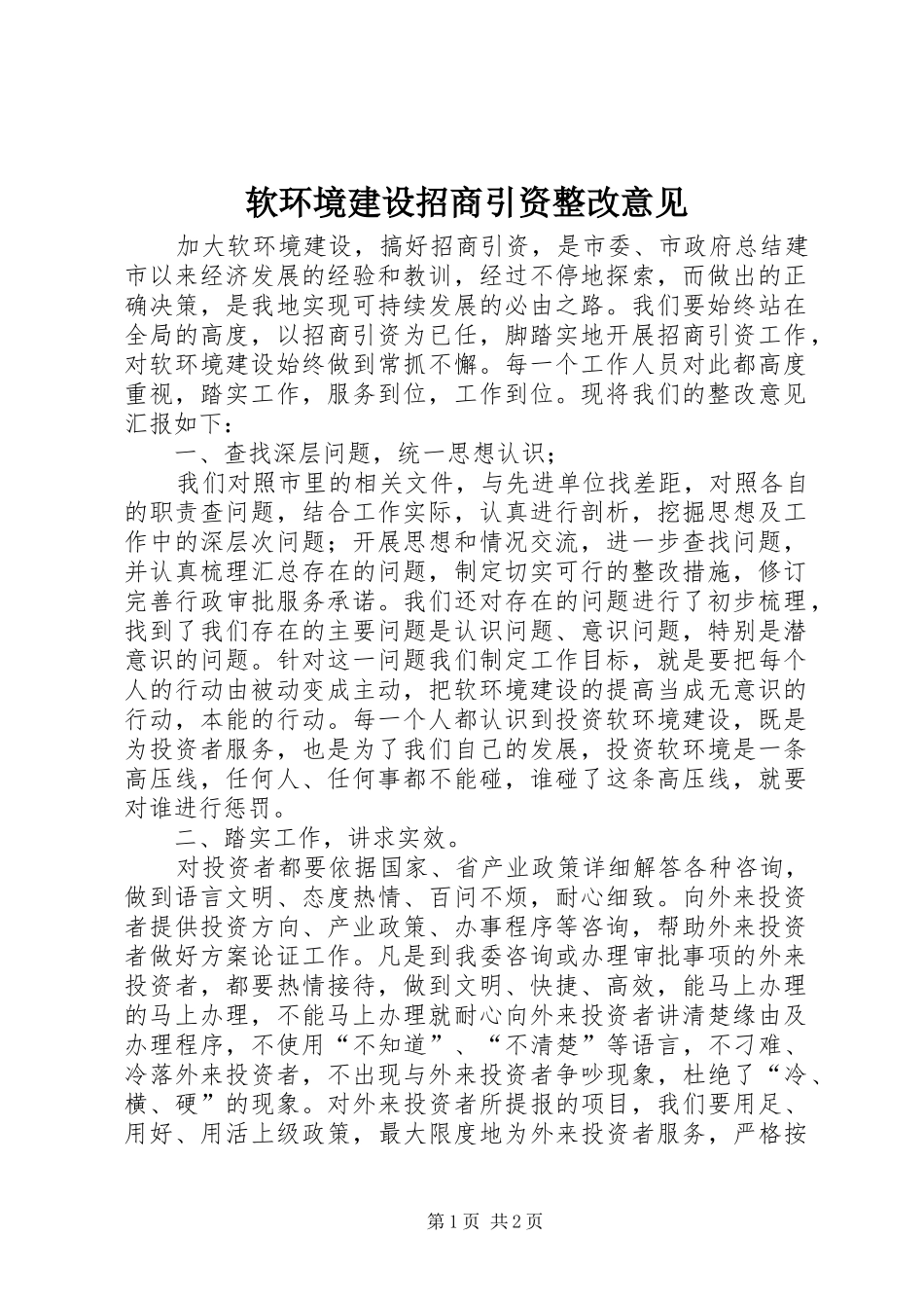 2024年软环境建设招商引资整改意见_第1页