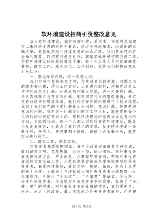2024年软环境建设招商引资整改意见