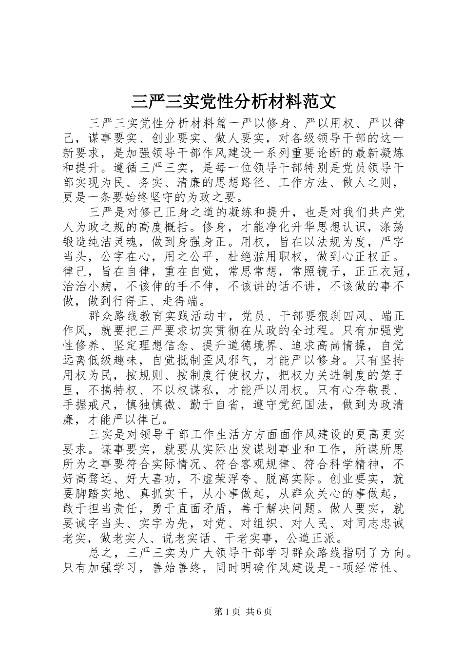 2024年三严三实党性分析材料范文_第1页