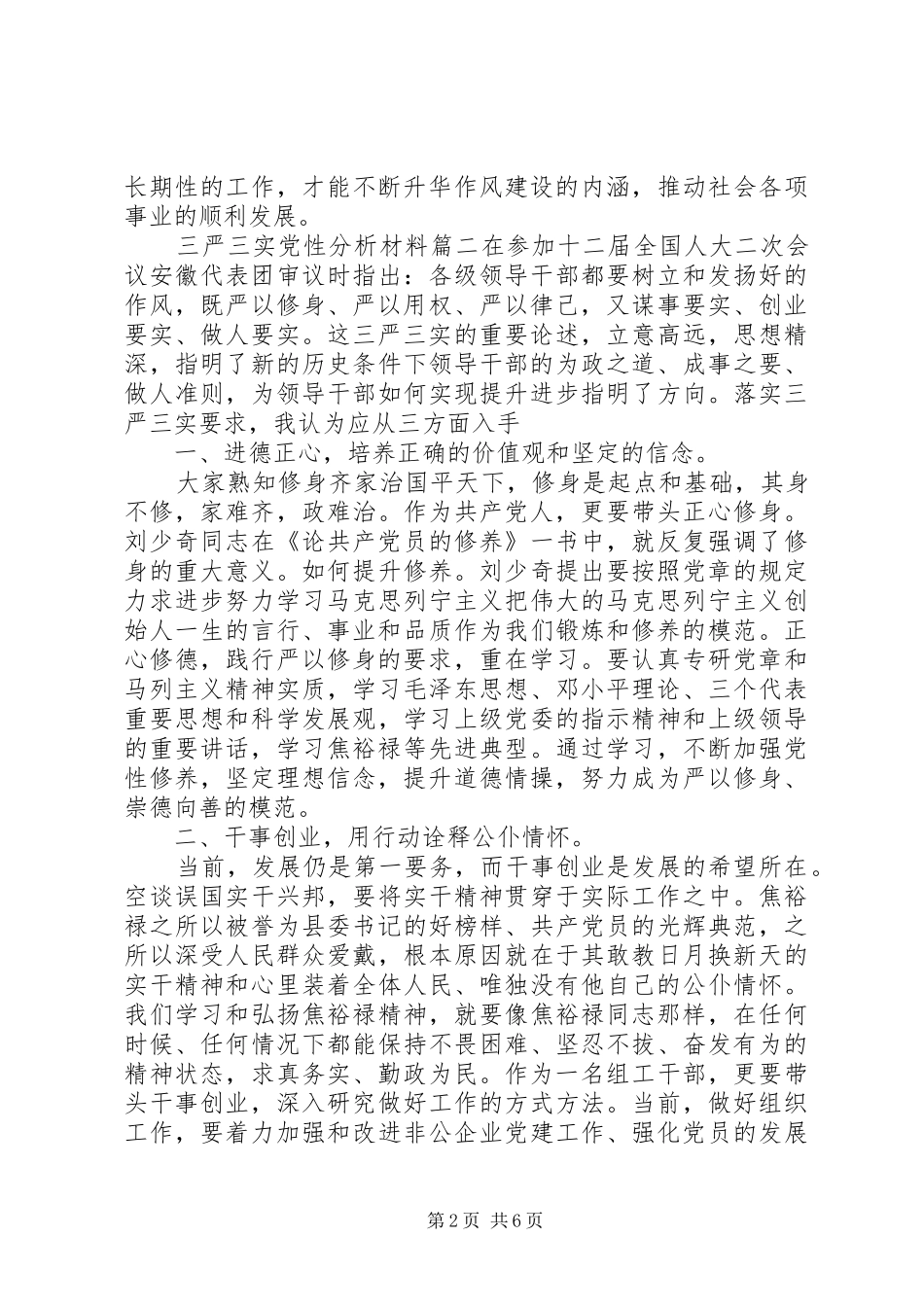2024年三严三实党性分析材料范文_第2页