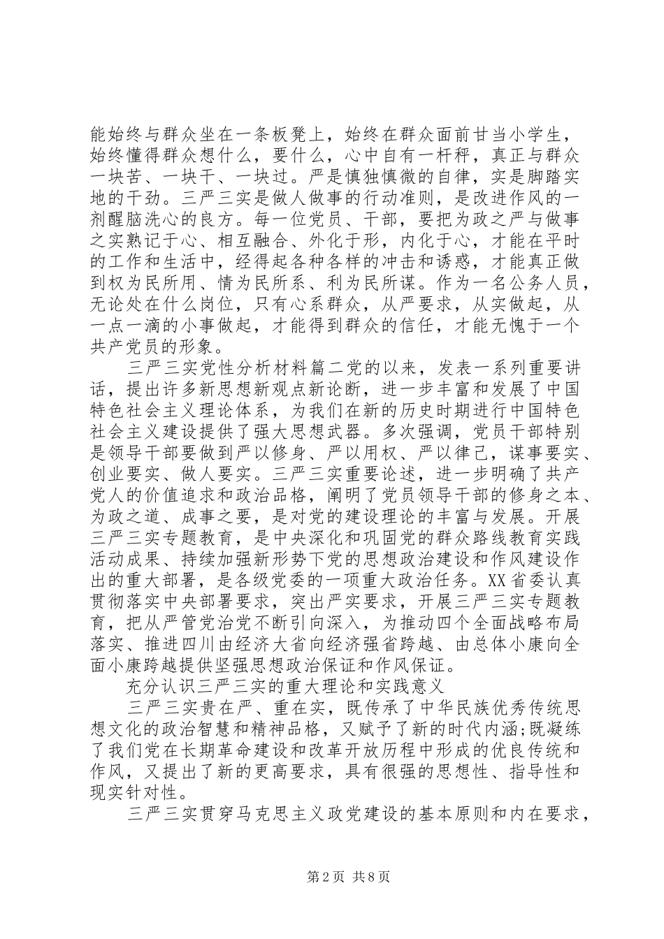 2024年三严三实党性分析范文_第2页