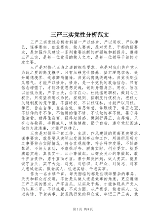 2024年三严三实党性分析范文