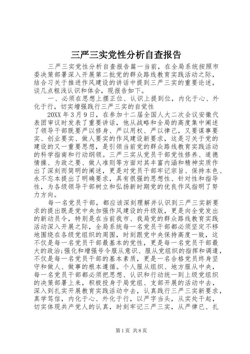2024年三严三实党性分析自查报告_第1页