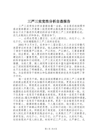 2024年三严三实党性分析自查报告