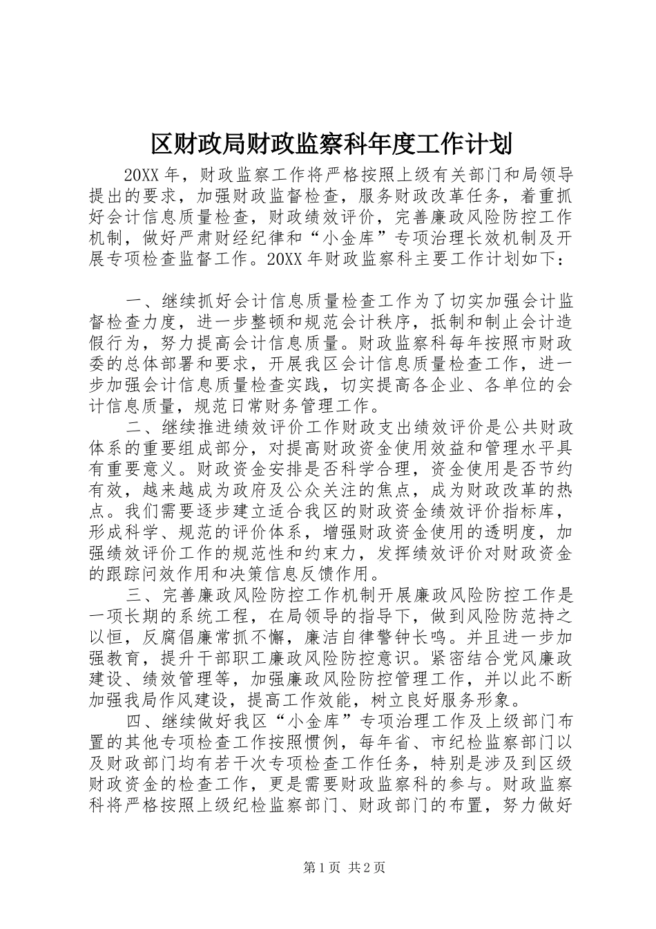 2024年区财政局财政监察科年度工作计划_第1页
