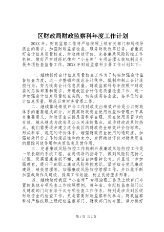 2024年区财政局财政监察科年度工作计划