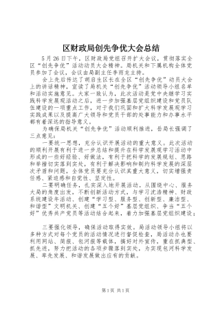2024年区财政局创先争优大会总结