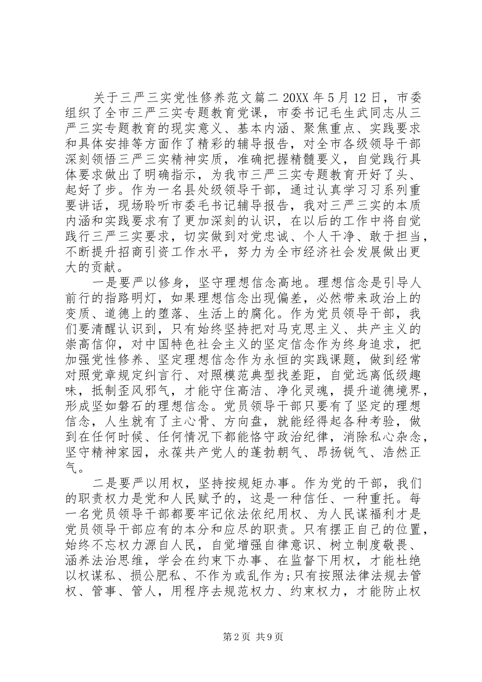 2024年三严三实党性修养范文_第2页