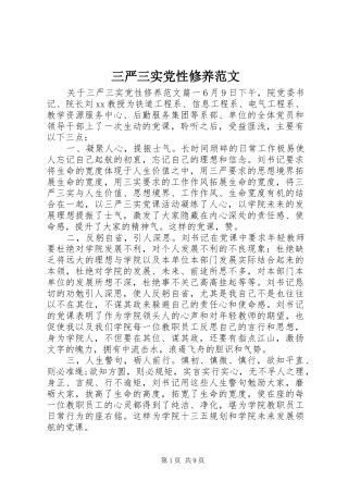 2024年三严三实党性修养范文