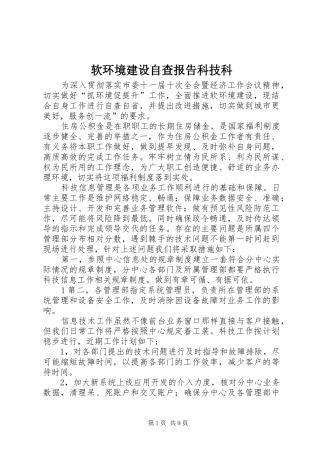 2024年软环境建设自查报告科技科