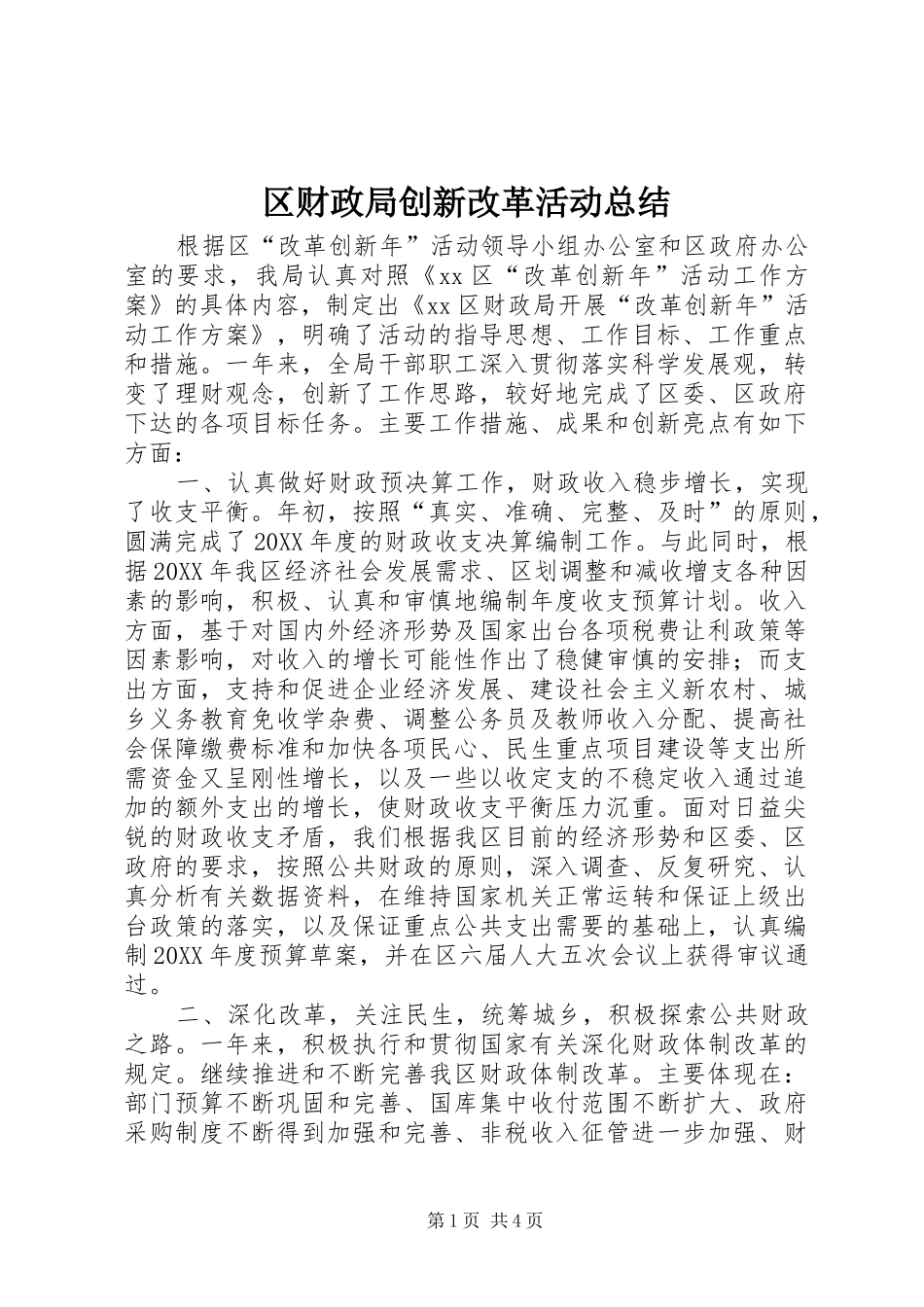 2024年区财政局创新改革活动总结_第1页