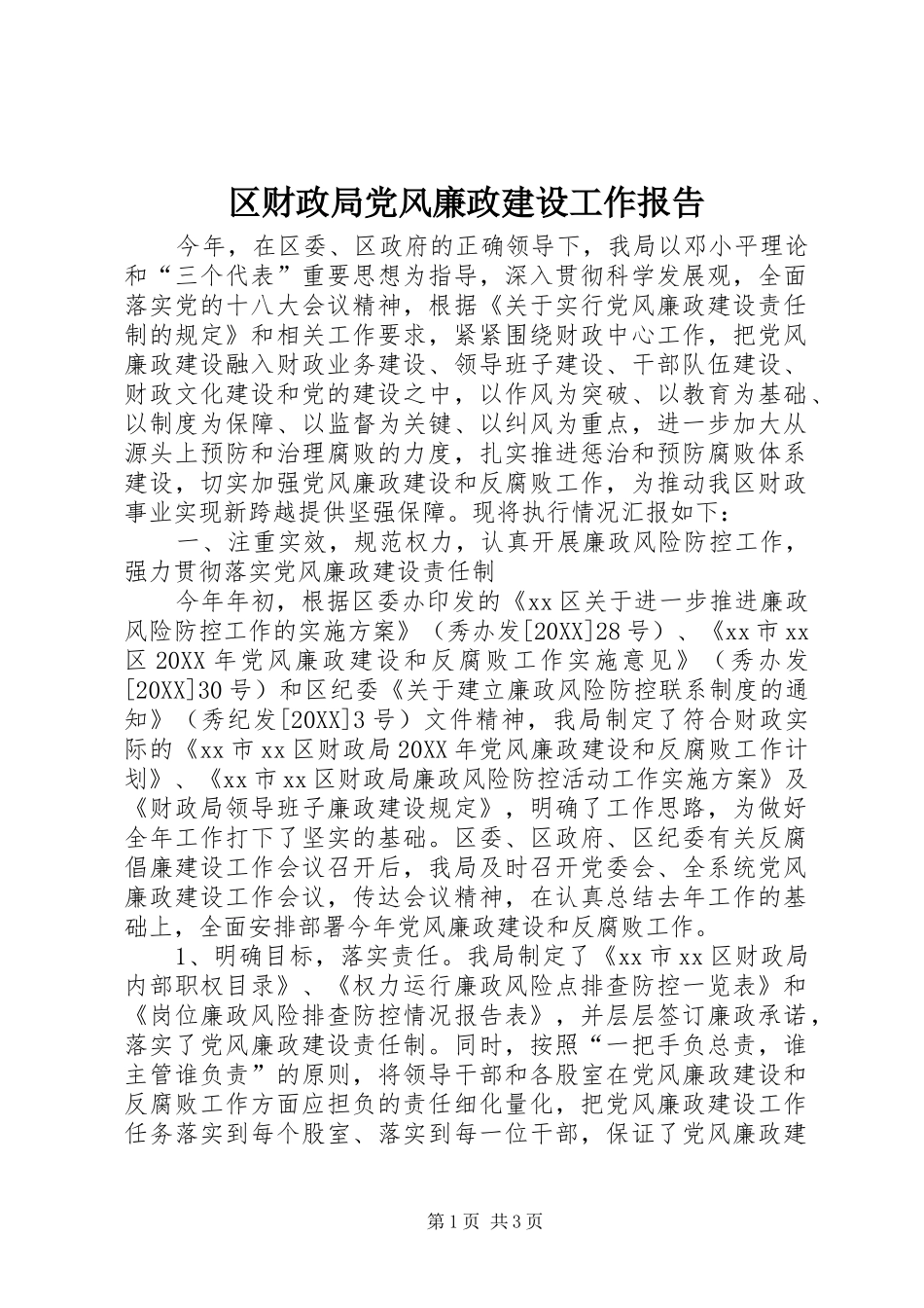 2024年区财政局党风廉政建设工作报告_第1页