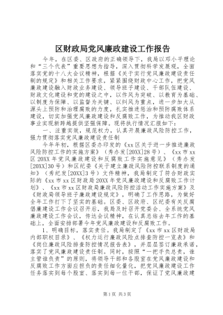 2024年区财政局党风廉政建设工作报告