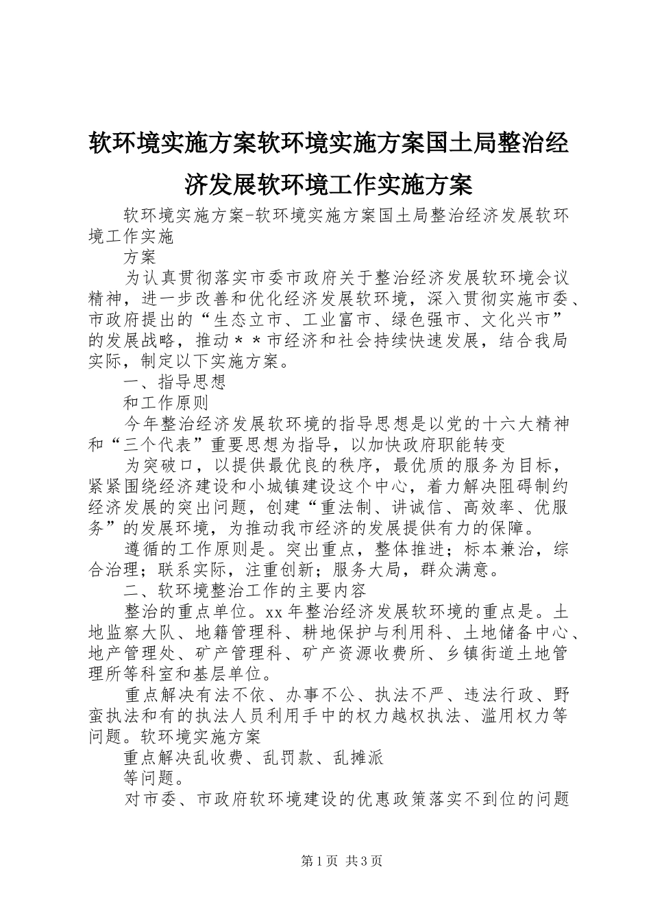 2024年软环境实施方案软环境实施方案国土局整治经济发展软环境工作实施方案_第1页
