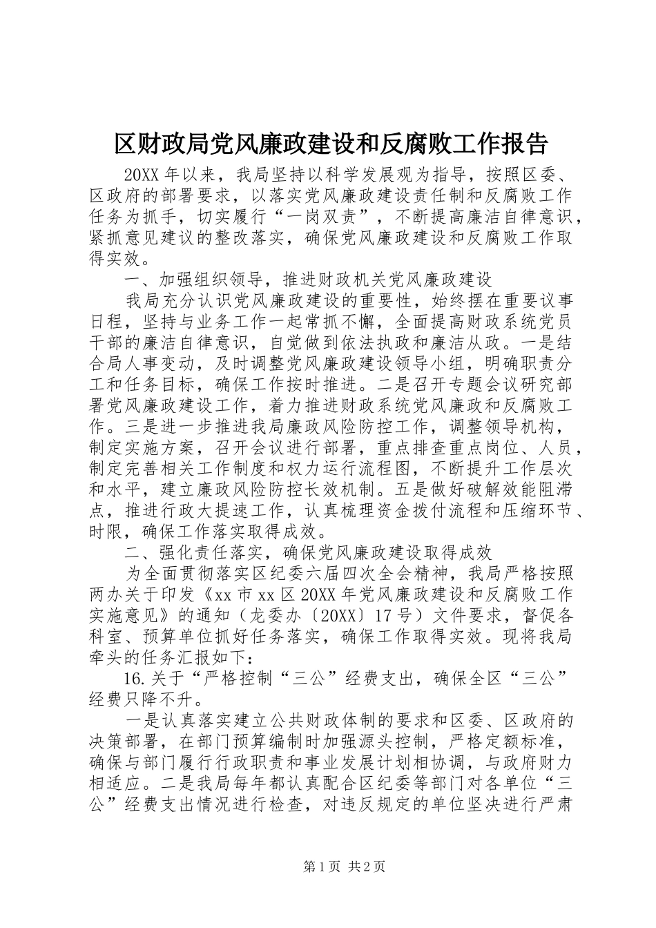 2024年区财政局党风廉政建设和反腐败工作报告_第1页