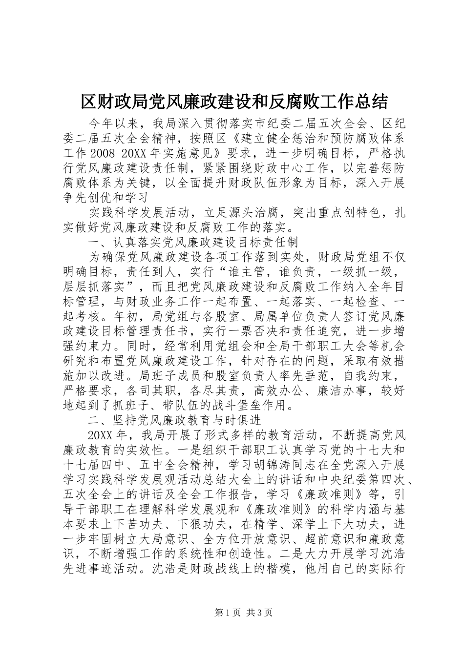 2024年区财政局党风廉政建设和反腐败工作总结_第1页