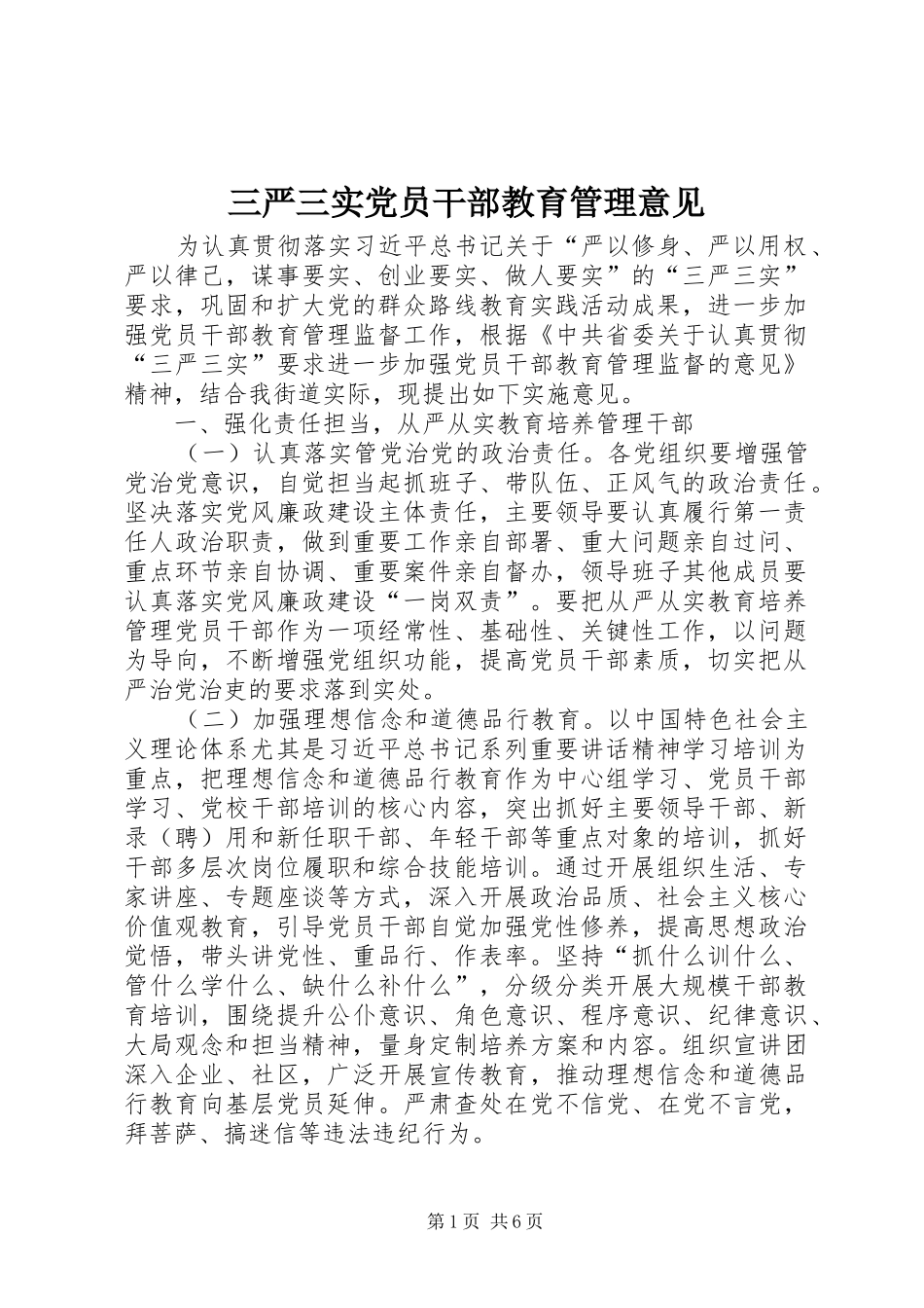 2024年三严三实党员干部教育管理意见_第1页