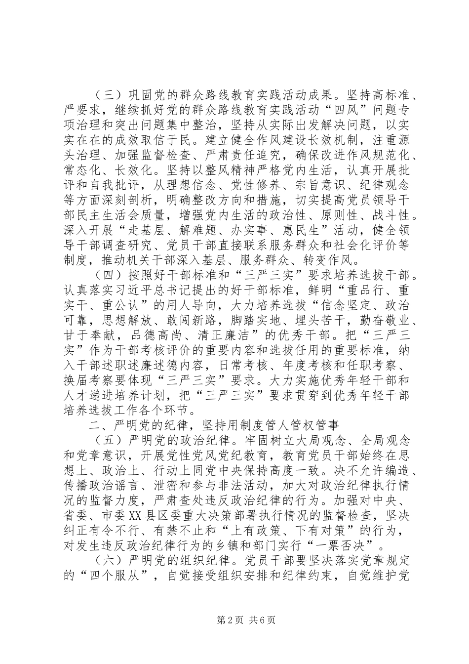 2024年三严三实党员干部教育管理意见_第2页