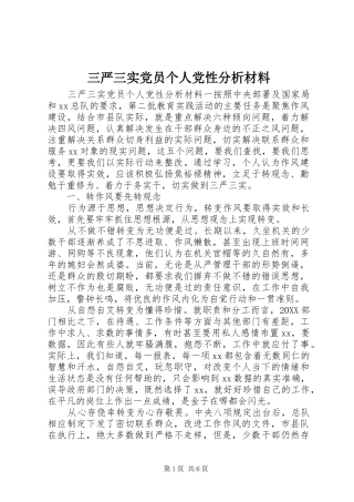 2024年三严三实党员个人党性分析材料