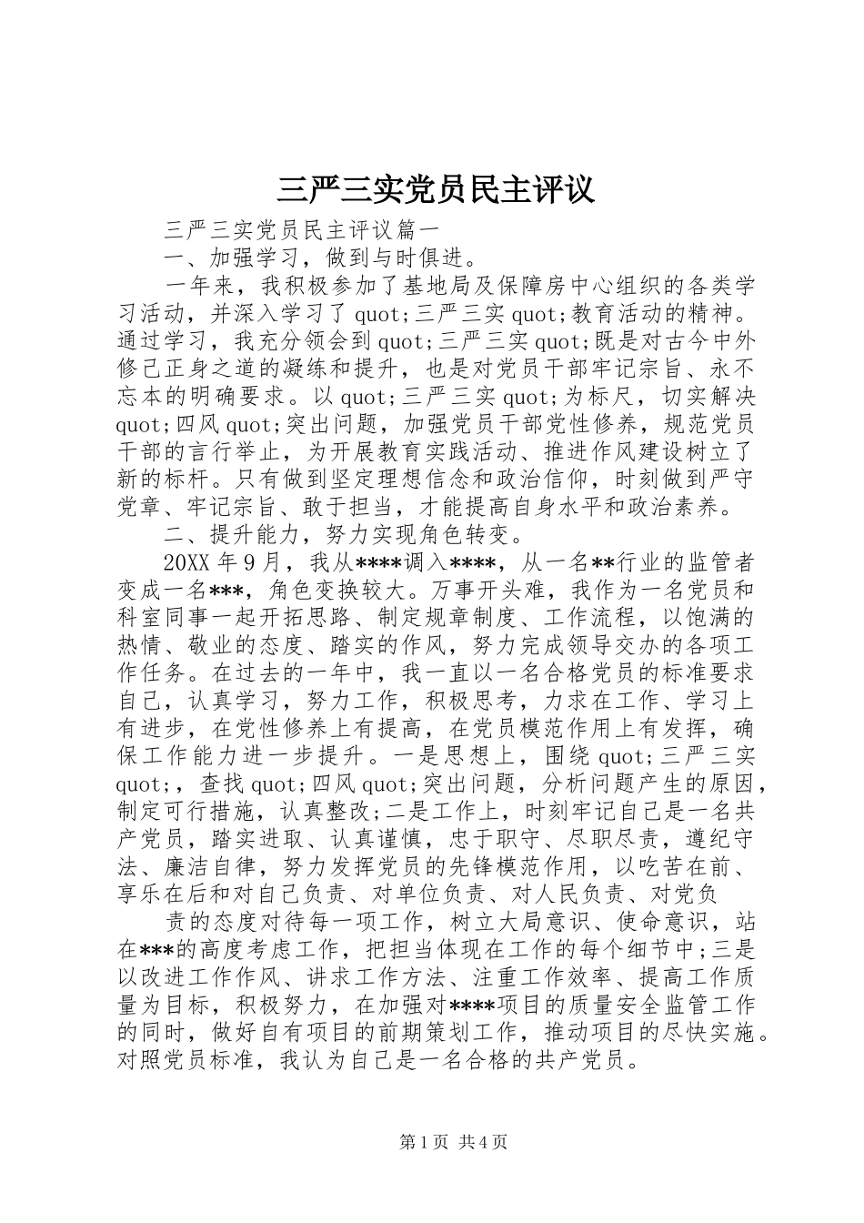 2024年三严三实党员民主评议_第1页