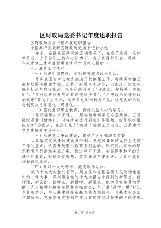 2024年区财政局党委书记年度述职报告