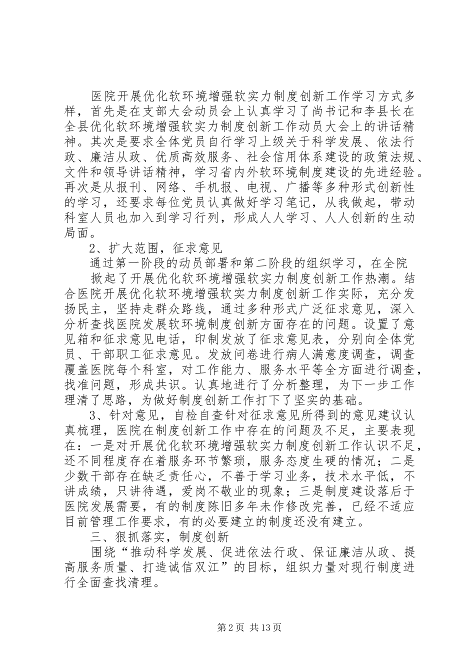 2024年软环境制度创新工作情况汇报_第2页