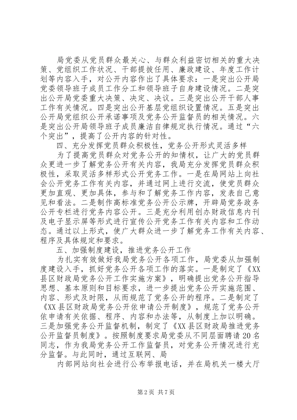 2024年区财政局党务公开工作总结_第2页
