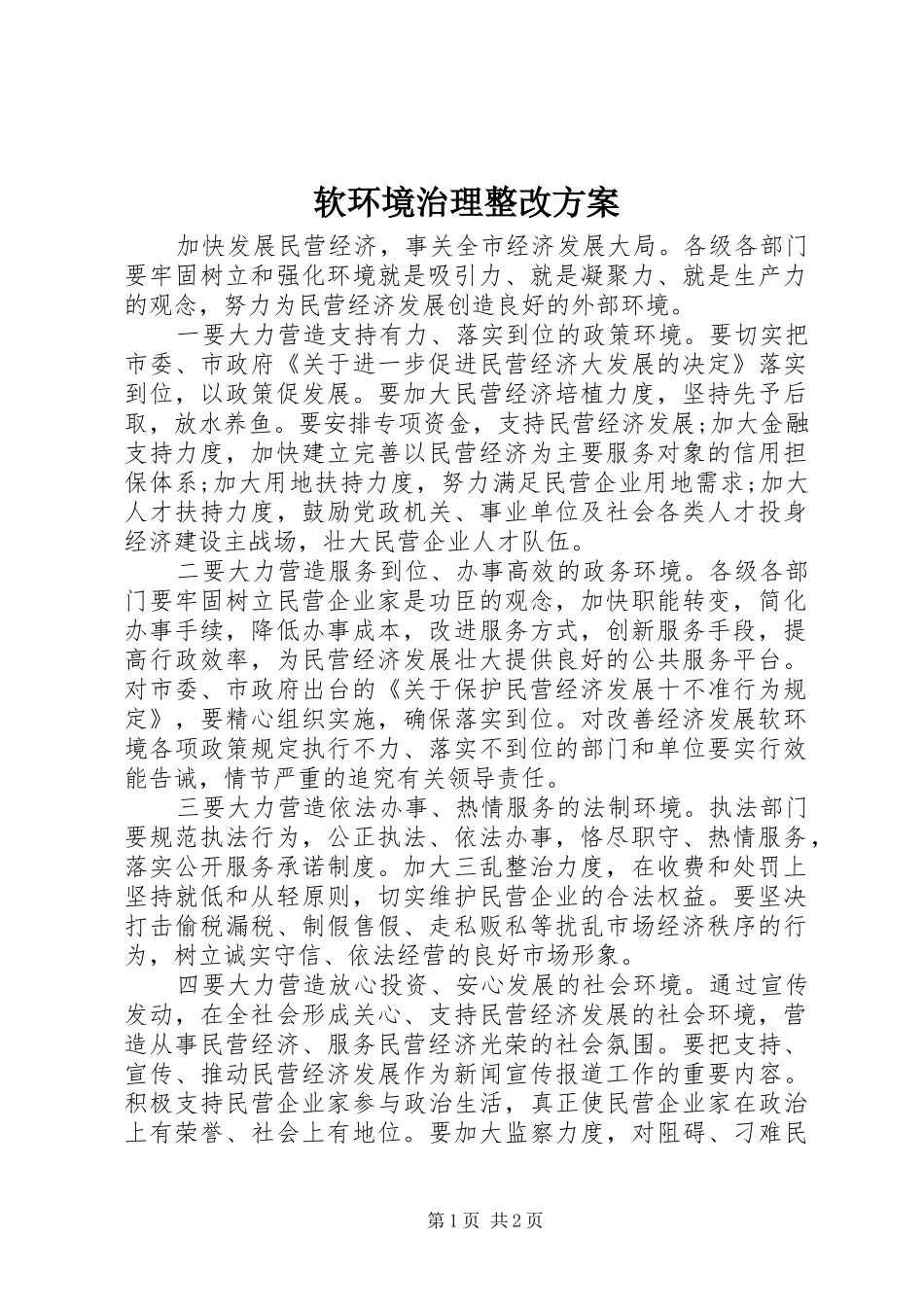 2024年软环境治理整改方案_第1页