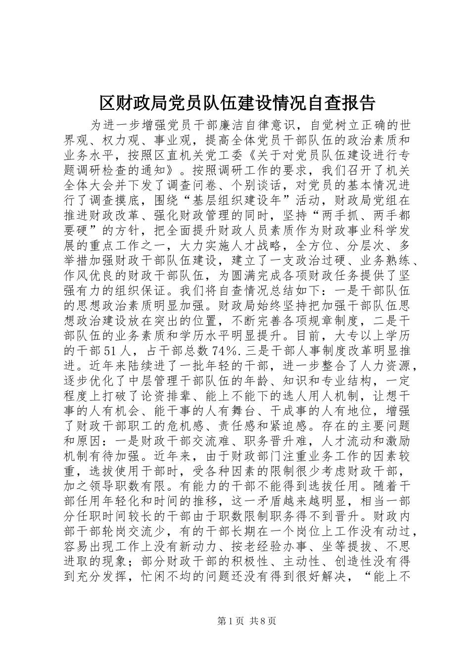 2024年区财政局党员队伍建设情况自查报告_第1页