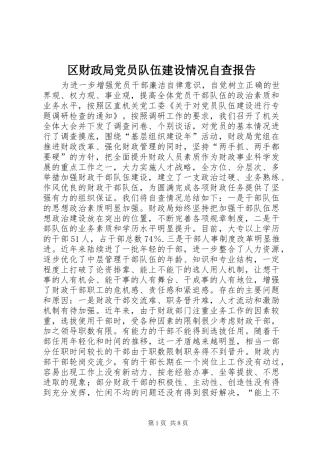 2024年区财政局党员队伍建设情况自查报告