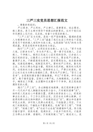 2024年三严三实党员思想汇报范文