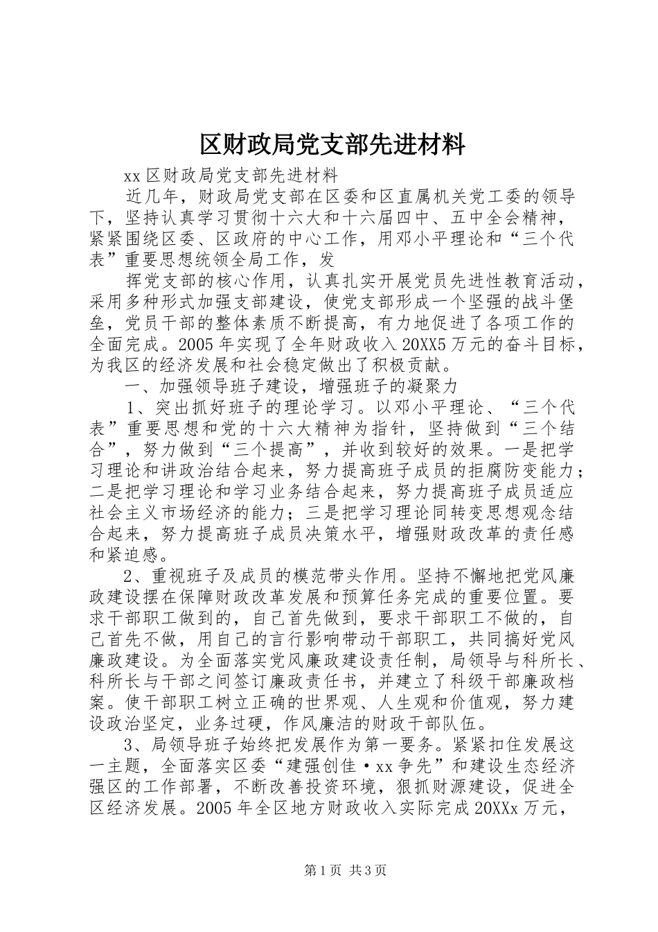 2024年区财政局党支部先进材料_第1页